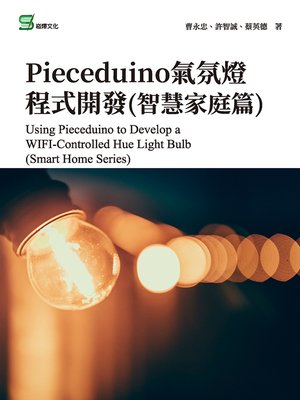 cover image of Pieceduino氣氛燈程式開發